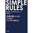 SIMPLE RULES 「仕事が速い人」はここまでシンプルに考える 三笠書房 電子書籍