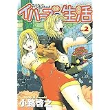 イハーブの生活（２） (アフタヌーンコミックス)