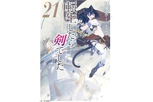 転生したら剣でした 21【電子限定おまけ付き】 (GCノベルズ)