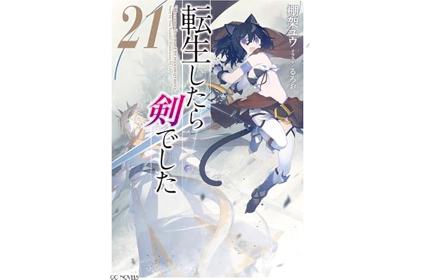 転生したら剣でした 21【電子限定おまけ付き】 (GCノベルズ)