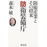 防衛装備庁―防衛産業とその将来