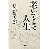 老いてこそ人生 (幻冬舎文庫 い 2-6)