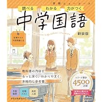 ニューコース参考書 中学国語 新装版 (学研ニューコース参考書 13
