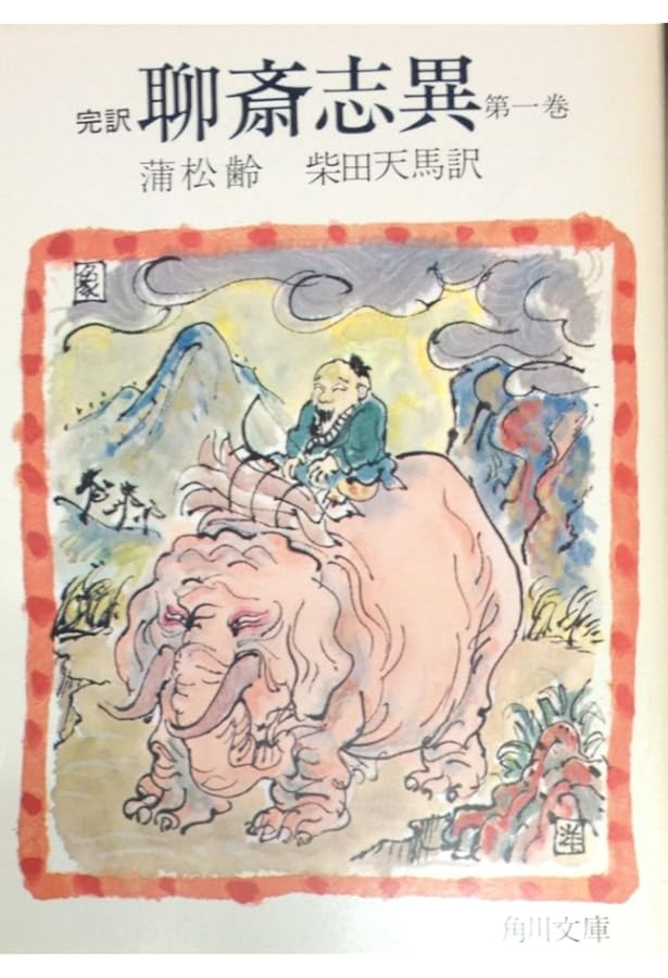 Amazon.co.jp: ザ・聊斎志異 : 蒲 松齢, 柴田 天馬: 本