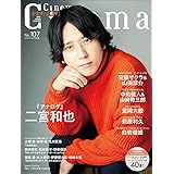 Cinema★Cinema No.107（表紙：二宮和也）