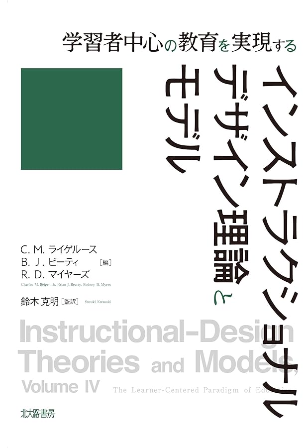 インストラクショナルデザインの理論とモデル: 共通知識基盤の構築に