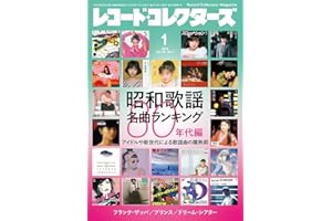 レコード・コレクターズ 2026年1月号