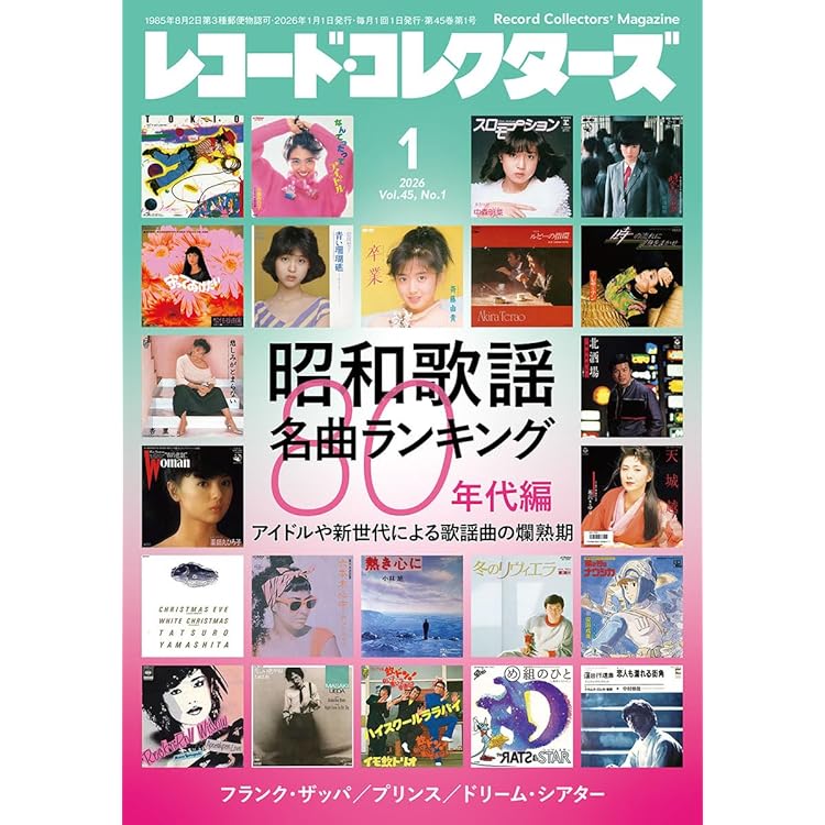 「レコード・コレクターズ」12冊 レコード・コレクターズ 2025年12月号 | ミュージック・マガジン |本
