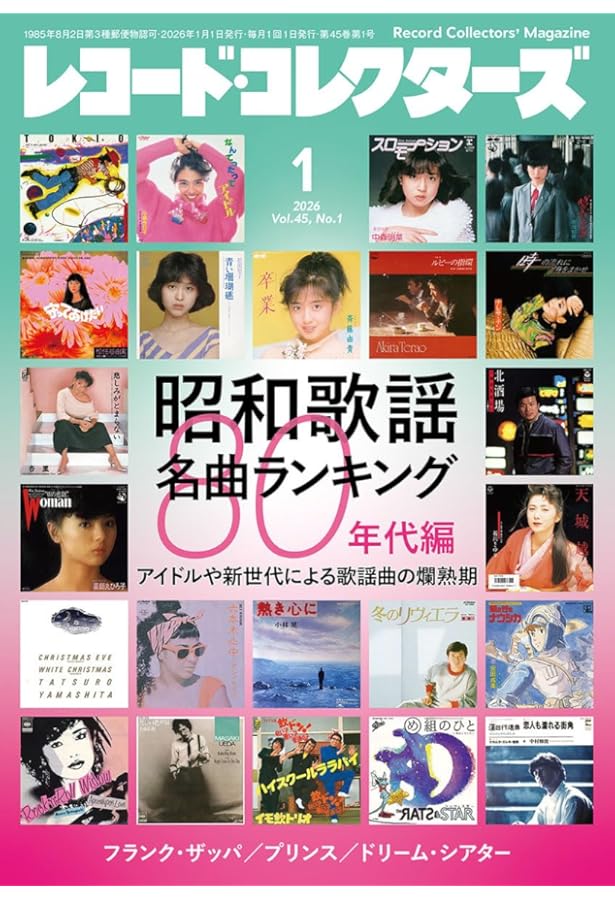 レコード・コレクターズ 2025年 10月号 | ミュージック・マガジン |本