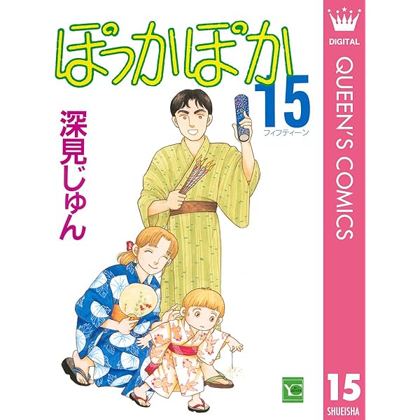 Amazon.co.jp: ぽっかぽか 19 (クイーンズコミックスDIGITAL) 電子書籍