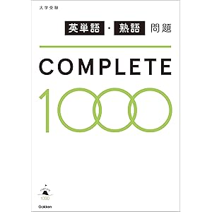 英単語・熟語問題COMPLETE１０００の表紙