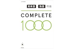 英単語・熟語問題COMPLETE１０００