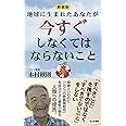 新装版 地球に生まれたあなたが今すぐしなくてはならないこと (ロング新書)