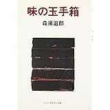 味の玉手箱