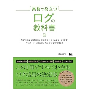 実務で役立つ ログの教科書 基礎知識から収集方法・分析手法・トラブルシューティング・パフォーマンス最適化・機械学習での活用までの表紙