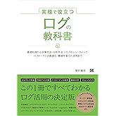 実務で役立つ ログの教科書 基礎知識から収集方法・分析手法・トラブルシューティング・パフォーマンス最適化・機械学習での活用まで 実務で役立つ教科書