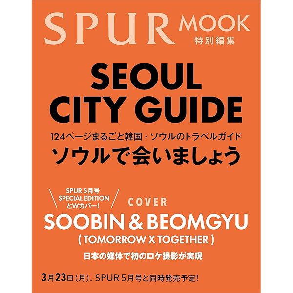 SPUR2022年9月号増刊 T×T ヨンジュン表紙版 (シュプール) |本 | 通販