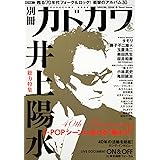 別冊カドカワ 総力特集 井上陽水 カドカワムック 62483-33 (カドカワムック 330)