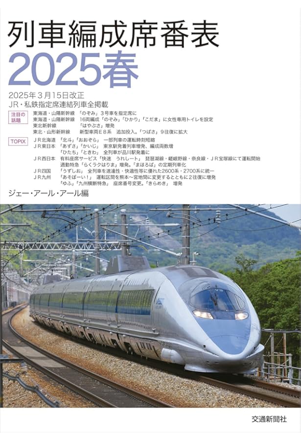 JR電車編成表 2025夏 | JRR |本 | 通販 | Amazon