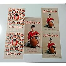 Amazon.co.jp: 94円 NHK 朝ドラ『スカーレット』リーフレット1冊