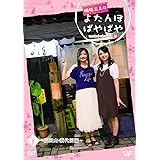 明坂三上のよたんぼぱやぱや 一盃目 [DVD]