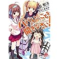 パパのいうことを聞きなさい! 1 (スーパーダッシュ文庫)