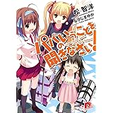 パパのいうことを聞きなさい! 1 (スーパーダッシュ文庫)