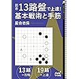 囲碁・13路盤で上達! 基本戦術と手筋 (囲碁人文庫シリーズ)