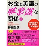 お金と英語の非常識な関係（下）―神田昌典の全情報ソース付き