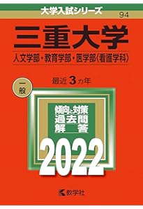 三重大学(医学部〈医学科〉・工学部・生物資源学部) (2022年版大学入試