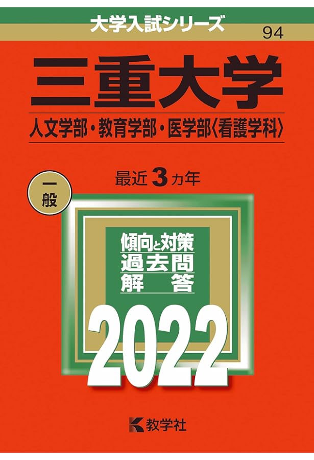 三重大学(医学部〈医学科〉・工学部・生物資源学部) (2022年版大学入試