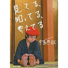 見てる 知ってる 考えてる 中島芭旺 本 通販 Amazon