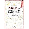 神さまとの直通電話: 運がよくなる《波動》の法則 (王様文庫 D 70-1)