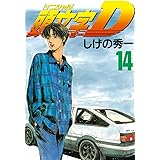 頭文字Ｄ（１４） (ヤングマガジンコミックス)