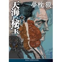 Amazon.co.jp: 混沌の城 上 (徳間文庫) : 夢枕獏: 本