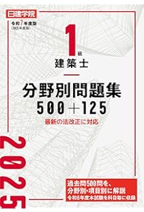 1級建築士分野別問題集100+125 令和6年度版 | 日建学院教材研究会 |本