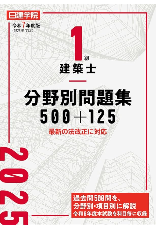 1級建築士試験2025年度　テキスト・問題集セット 65701.png