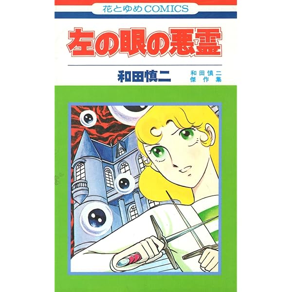 和田慎二 銀色の髪の亜里沙とライダー一号 直筆カットサイン 銀色の髪の亜里沙 | 和田 慎二 |本 | 通販 | Amazon