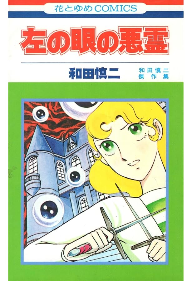 Amazon.co.jp: 銀色の髪の亜里沙 (花とゆめCOMICS) : 和田 慎二: 本