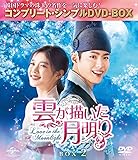 雲が描いた月明り BOX2 (全2BOX) (コンプリート・シンプルDVD-BOX5,000円シリーズ) (期間限定生産)