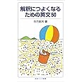 解釈につよくなるための英文50 (岩波ジュニア新書)