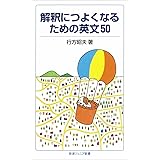 解釈につよくなるための英文50 (岩波ジュニア新書)