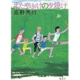 またやぶけの夕焼け