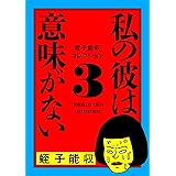 蛭子能収コレクション　3　私の彼は意味がない
