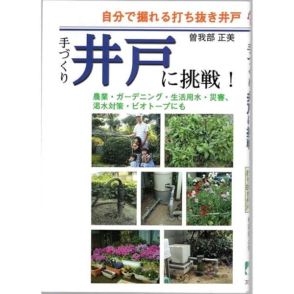 Amazon.co.jp: 自分で出来る打ち抜き井戸の掘り方―あなたは庭木、風呂