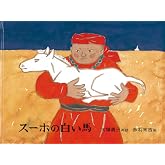 スーホの白い馬 (日本傑作絵本シリーズ)