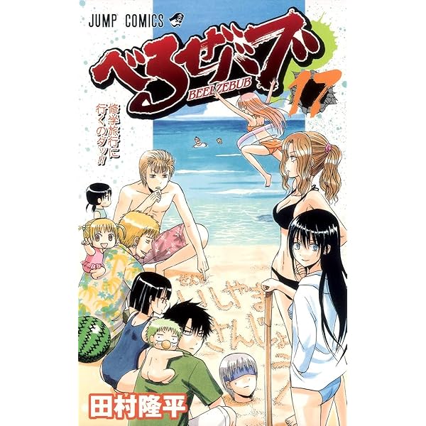 べるぜバブ 18 (ジャンプコミックス) | 田村 隆平 |本 | 通販 | Amazon