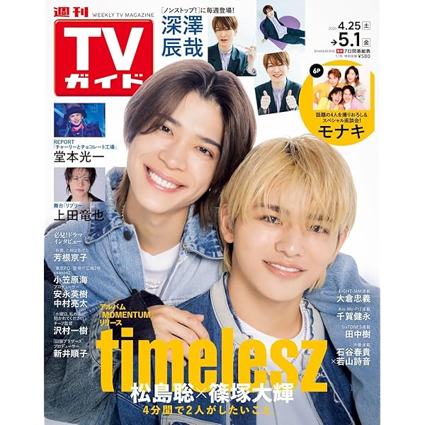 テレビライフ首都圏版 2026年 5/1 号＜表紙：松島聡＆篠塚大輝