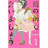 鏡の前で会いましょう(1) (BE LOVE KC)