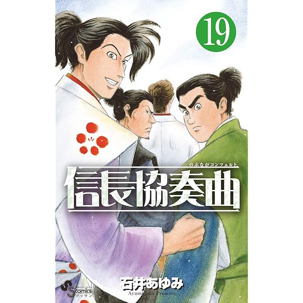 Amazon.co.jp: 信長協奏曲（14） (ゲッサン少年サンデーコミックス